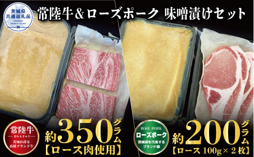 
【味噌漬けセット】常陸牛味噌漬け350ｇ・ローズポーク味噌漬け200ｇ（茨城県共通返礼品）
