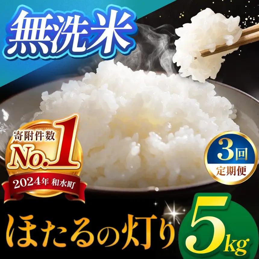 【定期便3回】令和7年産 熊本県産 ほたるの灯り 無洗米 5kg 米 こめ 訳あり 規格外