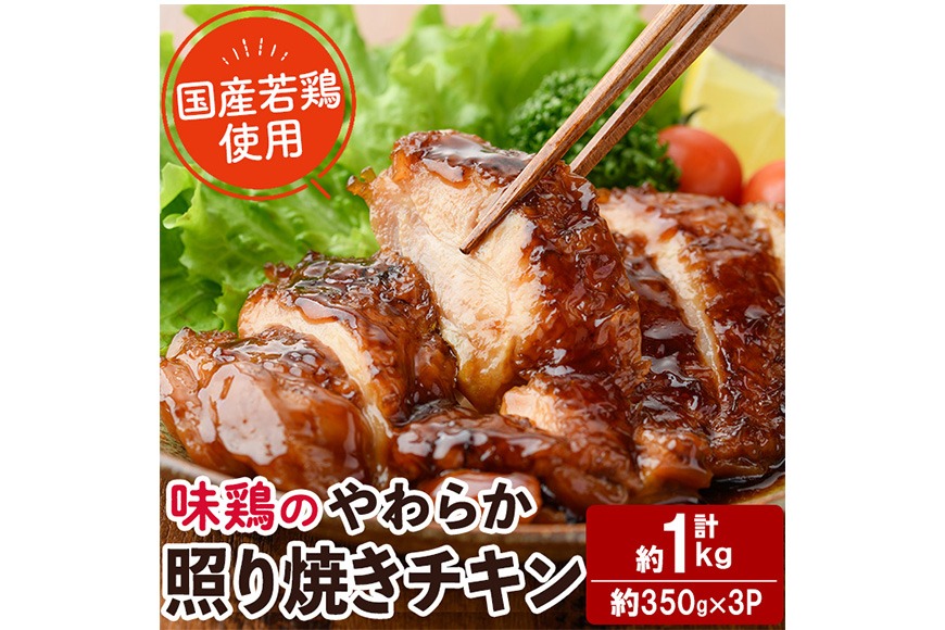 ＜国産＞味鶏のやわらか照り焼きチキン(計約1kg) 国産 鶏肉 お肉 鳥肉 とり肉 小分け 使いやすい 便利 簡単 調理 時短 冷凍 【味鶏フーズ】【V-84】