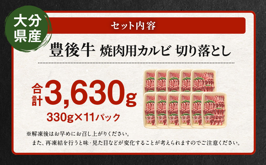 【大分県産】 豊後牛 焼肉用 カルビ 切り落とし 約3.63kg （約330g×11パック）