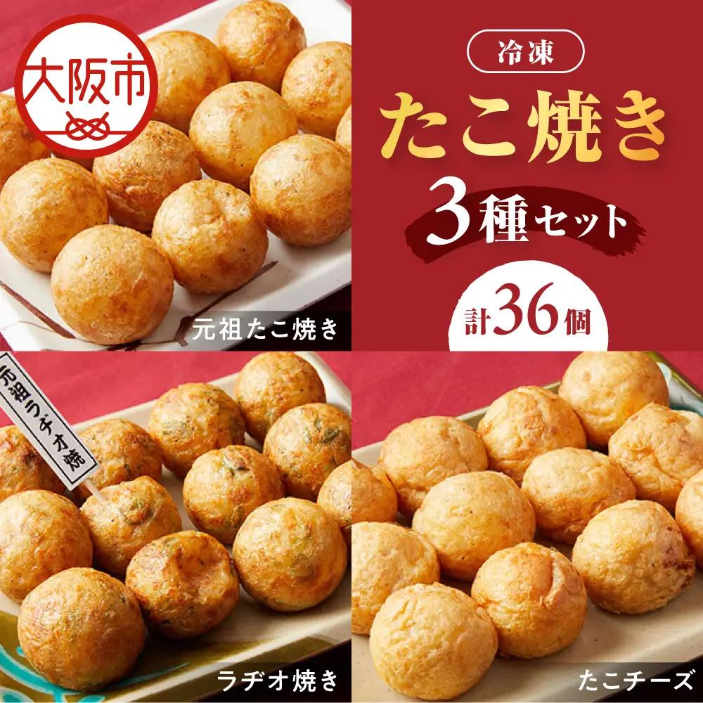 【商店街逸品】冷凍たこ焼きセット（元祖たこ焼き、ラヂオ焼き、たこチーズ）_OS446-0001