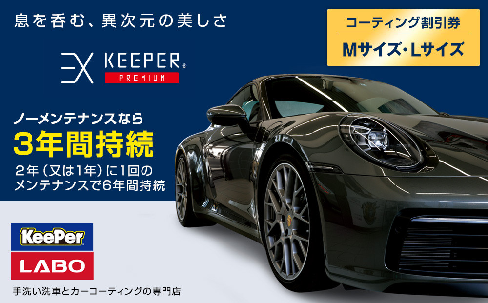 手洗い洗車とカーコーティングの専門店KeePer LABOの「ＥＸキーパーＰＲＥＭＩＵＭ」コーティング割引券（Mサイズ・Lサイズ）【地場産品対象分を割引】 232238_W009-PR