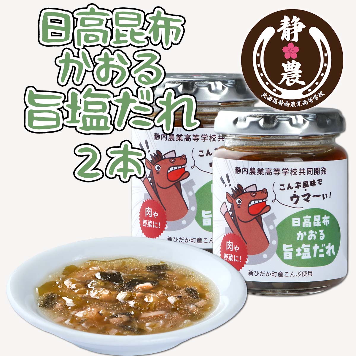 【ふるさと納税】 北海道産 日高昆布 かおる 旨塩 だれ 120g × 2本 静農ブランド 昆布 旨塩 だれ たれ タレ 塩だれ 万能 調味料 肉 野菜 カルパッチョ 梅 ネギ さっぱり 瓶 瓶入り 静内農業高校 高校生 考案 常温 北海道 新ひだか町