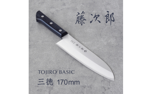 藤次郎 BASIC 三徳包丁 170mm FC016163【 三徳包丁 包丁 ナイフ 三徳 キッチンナイフ キッチン用品 キッチンツール 燕 燕市 燕三条 】