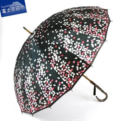 ふるさと納税 富士吉田市 【ふるさと納税限定品】舟久保織物の雨傘/長傘 ほぐし織/宵桜/黒 ブラック レディース 日本製