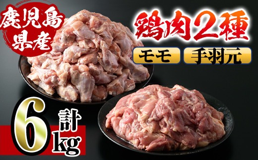 i284 鹿児島県産鶏肉！モモ・手羽元詰め合わせ(計6kg)！モモ肉2kg(2kg×1袋)、手羽元4kg(2kg×2袋)唐揚げに最適なとり肉！【スーパーよしだ】