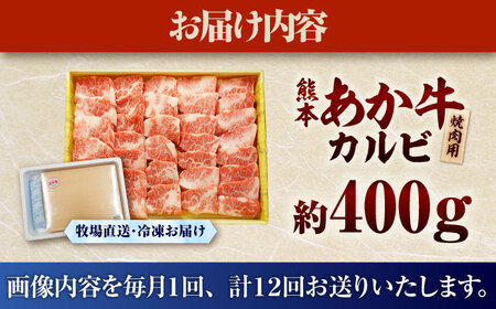 【全12回定期便】【限定数量】熊本和牛あか牛カルビ焼肉用 400g / 菊陽町 あかうし 熊本県 肉 にく niku ブランド 旨み【有限会社　三協畜産】[BHAS044]