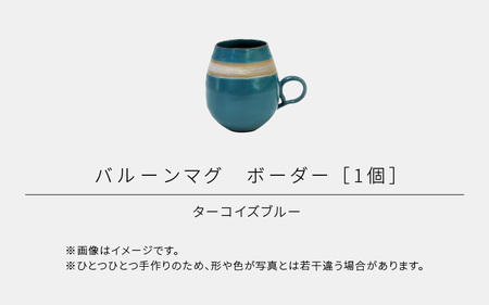【越前焼】RICCA KITAZAKI「バルーンマグ・ボーダー 1個」【カラー：ターコイズブルー】【福井県 伝統工芸品 陶器 陶磁器 マグカップ コーヒーカップ おしゃれ】 [e50-a003_01]