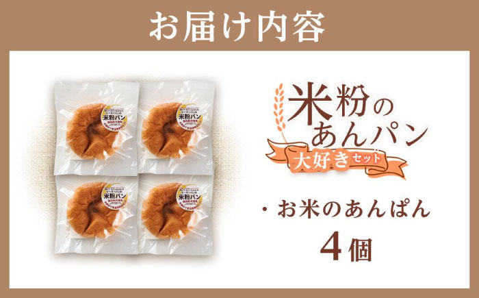 あんぱん 米粉のあんぱん大好き4個セット 広島県福山市/株式会社ピーターパン パン あんぱん 米粉パン 詰合せ あんこ アンパン セット 無添加 米粉 長持ち ロングライフ 朝食 おやつ 防災 長期保