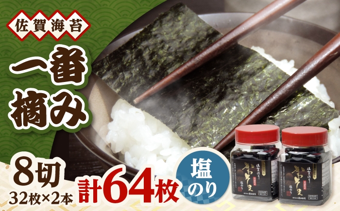 
                  一番摘み　佐賀海苔　かわそえ海苔 2本 (塩) 吉野ヶ里町 / 株式会社前田海苔 [FEB005]
                