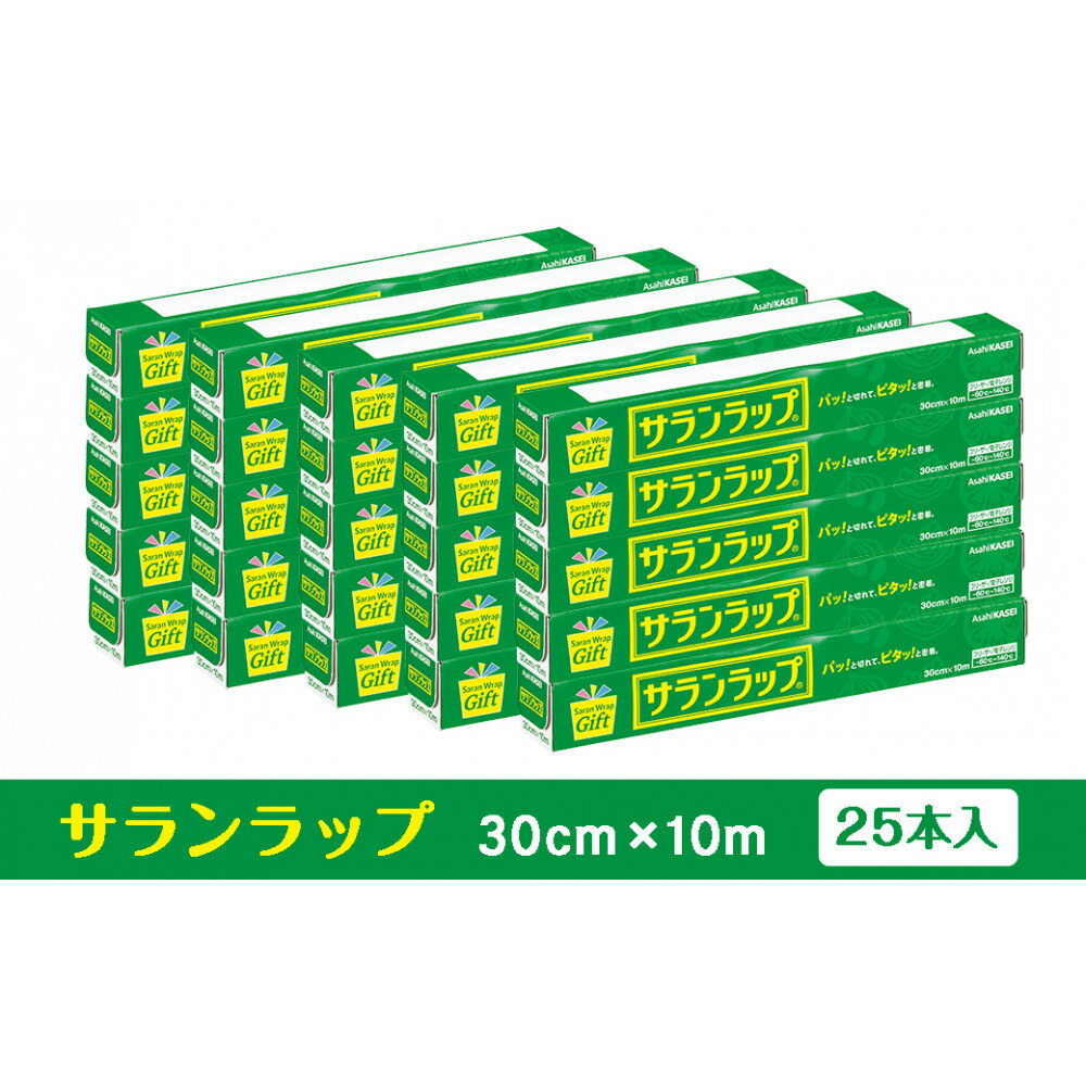 【ふるさと納税】サランラップ家庭用30cm×10m(25本)(ノベルティ仕様) | 鈴鹿市 サランラップ ラップ 家庭用 日用品 ノベルティ ノベルティグッズ 人気 おすすめ 送料無料