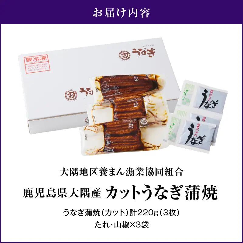 4000 鹿児島県大隅産 『カット』うなぎ蒲焼 3枚 220g KN007-001-01 うなぎ 鰻 魚 惣菜 総菜