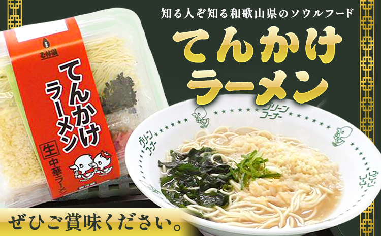 ラーメン てんかけラーメン 12食 玉林園《30日以内に出荷予定(土日祝除く)》 和歌山県 日高町 らーめん 天かす わかめ グリーンコーナー ご当地 グリーンソフト 抹茶 送料無料---wsh_cg