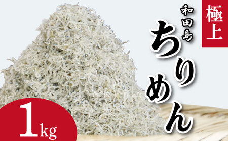 ちりめん 1kg 5月から12月中旬まで発送
