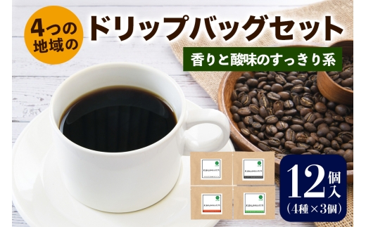 ★注文後に焙煎★4つの地域のドリップバッグセット12個入り 香りと酸味のすっきり系 4種×3個｜珈琲 コーヒー 焙煎 [0347]