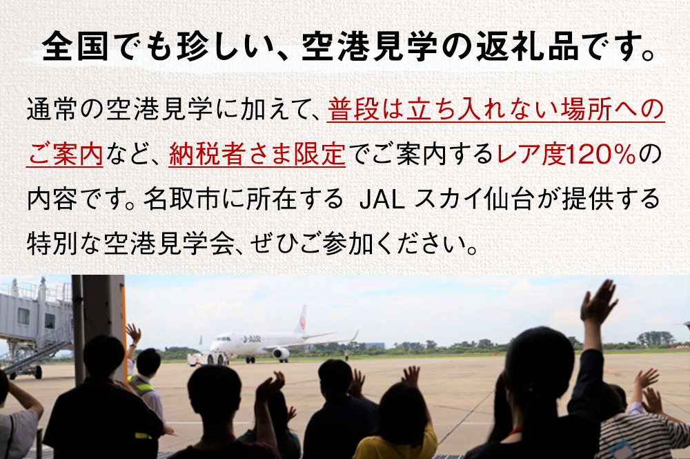 JALふるさと納税限定！　仙台空港裏側見学　【実施日：2025年3月23日（日）】