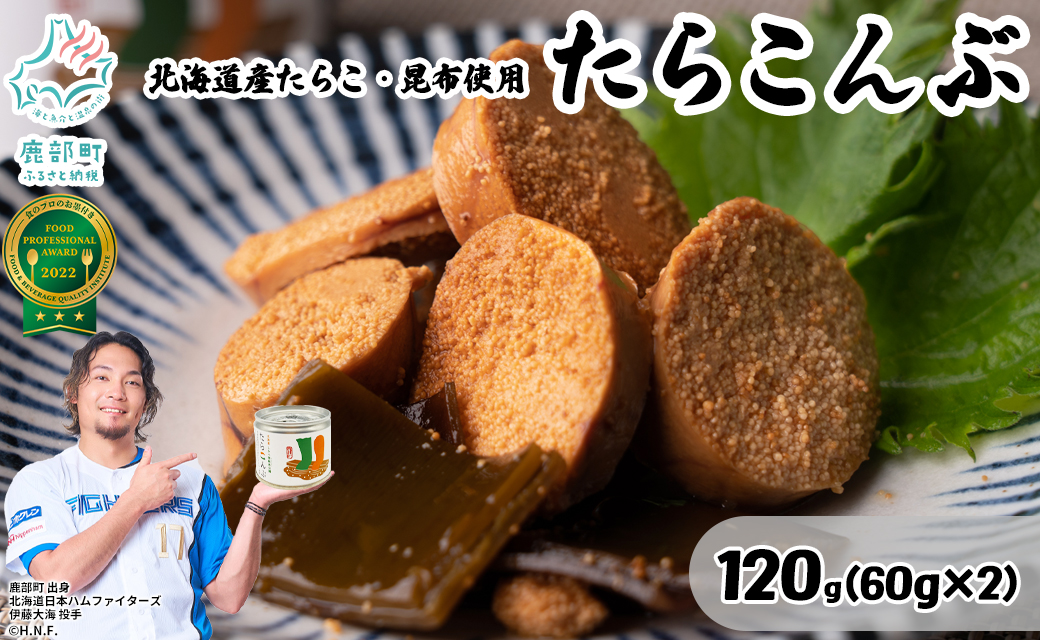 【北海道鹿部町産】たらこんぶ 120g (60g×2個) フードプロフェッショナルアワード2022 3つ星 北海道産たらこ 白口浜真昆布 たらこ 昆布 おつまみ ご飯のお供 缶詰 備蓄 非常食 道の駅しかべ 常温 送料無料
