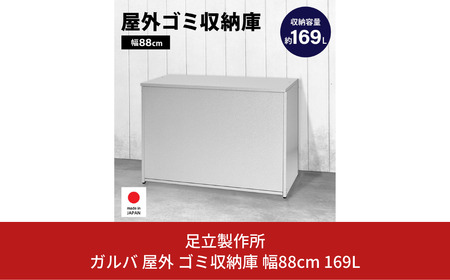 ガルバ 屋外 ゴミ収納庫 幅88cm 169L ゴミ箱[足立製作所]