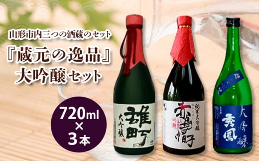 『蔵元の逸品』大吟醸セット FZ98-434 山形 山形県 山形市 日本酒