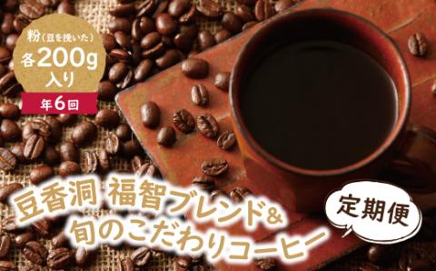 【粉】福智ブレンド＆旬のこだわりコーヒー定期便(奇数月・年6回)