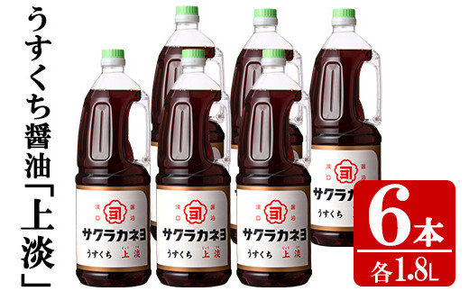 サクラカネヨのうすくち醤油「上淡（じょううす）」 (1.8L×6本) ！香りが良く旨い淡口セット！ 老舗吉村醸造の醤油 国産 九州 鹿児島産 うすくち 醤油 調味料 常温 常温保存 ギフト【00-002-04】