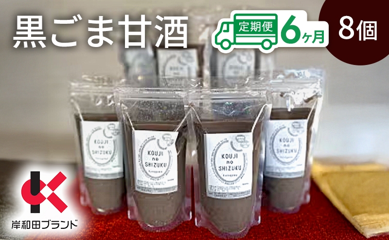 
                  【6ヶ月定期便】甘酒 黒ごま甘酒 8個 ストレートタイプ 【岸和田ブランド認定品】ノンアルコール 栄養補給にお勧め 黒ゴマ 米麹 米糀 麹甘酒 糀甘酒 砂糖不使用 [№5385-1327]
                