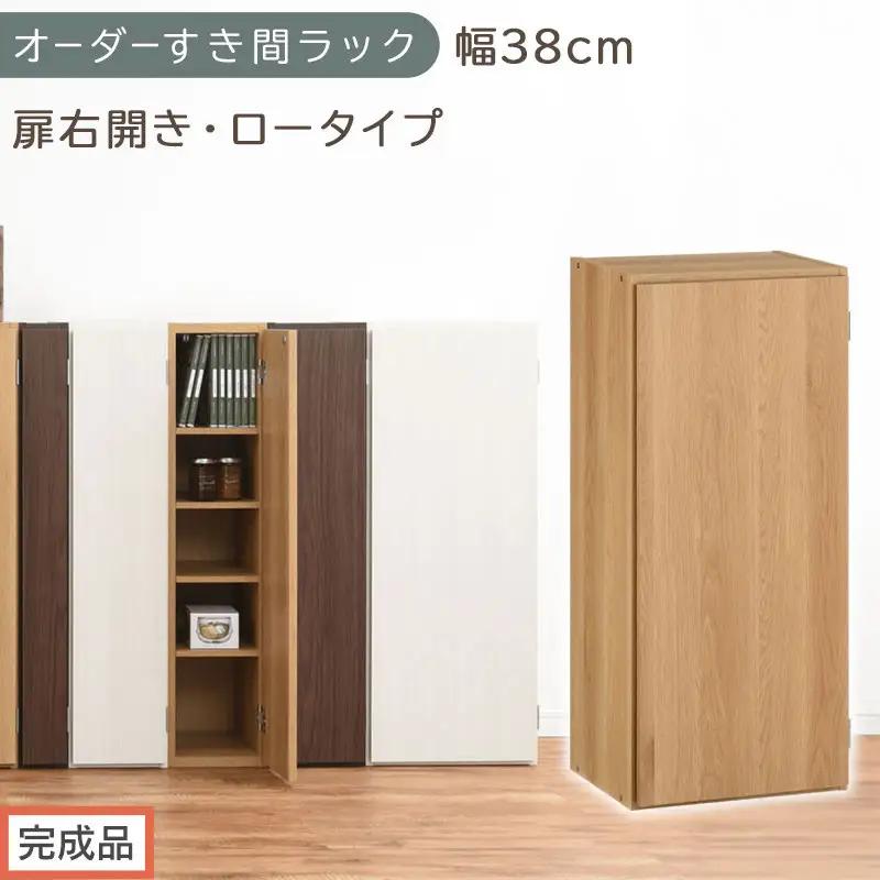 【完成品でお届け】オーダーすき間ラック〔幅38cm・扉右開き・ロータイプ〕（オーク）すき間ラック 収納棚 扉付き スリム 約 奥行32 高さ90 ロータイプ オーダーラック キッチン 洗面所 AKANBE400088-38R-OAK