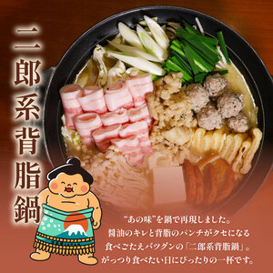 元お相撲さんがつくる 二郎系背脂鍋 スープのみ 1000ml 鍋