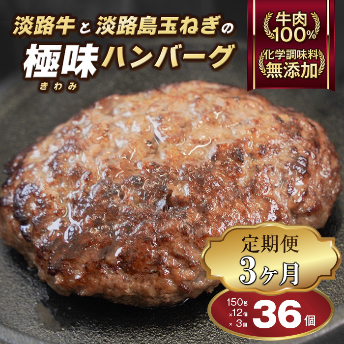 【定期便3ヶ月】極味ハンバーグ 150g×12個　淡路島 ハンバーグ