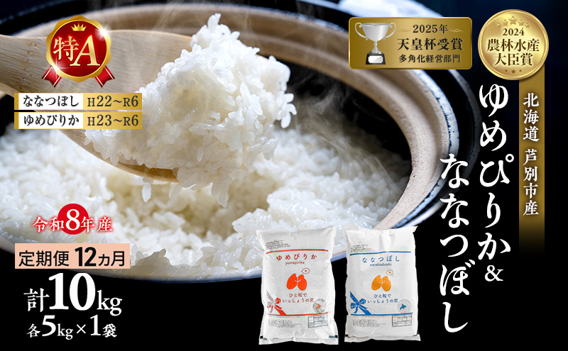 【定期便 12ヶ月】新米 10kg (各5kg) 食べ比べ ゆめぴりか ななつぼし 令和8年産 2026 2026年産 8年 [ 先行予約 毎月お届け ] 北海道 芦別市産 芦別市 農家直送 精米 白米 お米 10キロ 定期 12回 特Aランク