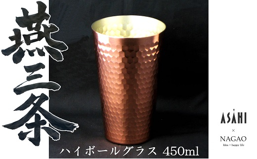 燕三条 純銅 タンブラー ハイボールグラス 450ml FC018105