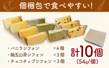 シフォンケーキ 3種セット 10個入り / シフォン シフォンケーキ ケーキ ふわふわ 焼菓子 洋菓子 詰め合わせ 菓子折り お菓子 ギフト スイーツ セット / 御嵩町 / パティスリーランド[AV