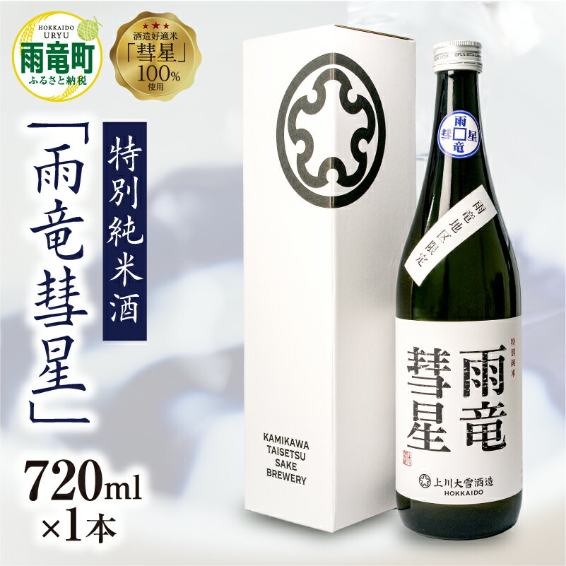 【ふるさと納税】【数量限定】特別純米酒 雨竜彗星 720ml × 1本 セット 酒造好適米 彗星使用 上川大雪酒造 彗星 Japan Women's SAKE Award 金賞 緑丘蔵 碧雲蔵 お酒 日本酒 晩酌 ギフト お歳暮 父の日 母の日 敬老の日 お取り寄せ 貴重 希少酒 北海道 雨竜町 送料無料