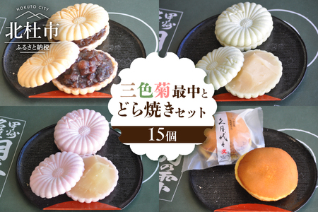 三色菊最中とどら焼き　合計１５個入り　最中 どら焼き 和菓子 お茶菓子 セット 数量限定 計15個入り 小豆粒餡 白餡 柚子餡 粒餡 贈答品 引菓子 お供え物 山梨県 北杜市 ギフト 人気 バレンタイ