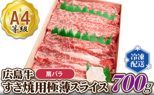 No.035 広島牛A4　肩バラすき焼用極薄スライス ／ 牛肉 和牛 ブランド牛 しゃぶしゃぶ 広島県