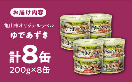 ゆであずき 8缶セット 缶詰 AMBE001 備蓄