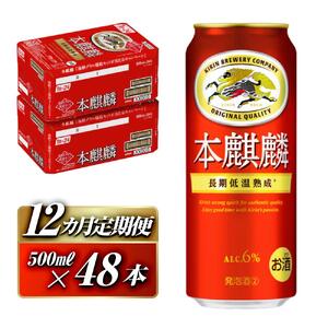 【12ヵ月定期便】キリン 本麒麟 500ml ×48本　仙台 ビール