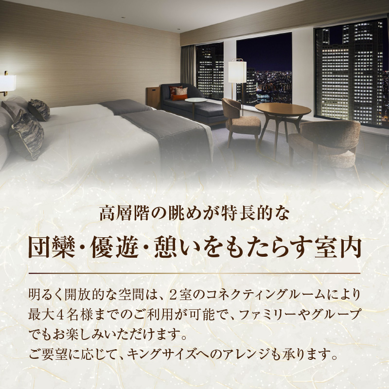 京王プラザホテル「デラックスセレクト(コネクティングルーム）」1泊朝食付　宿泊券