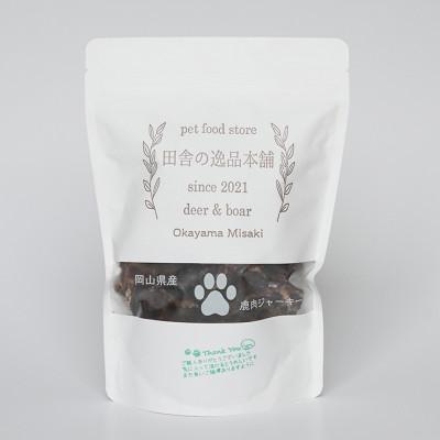 ふるさと納税 美咲町 犬用 鹿肉ジャーキー 100g×3袋 合計300g