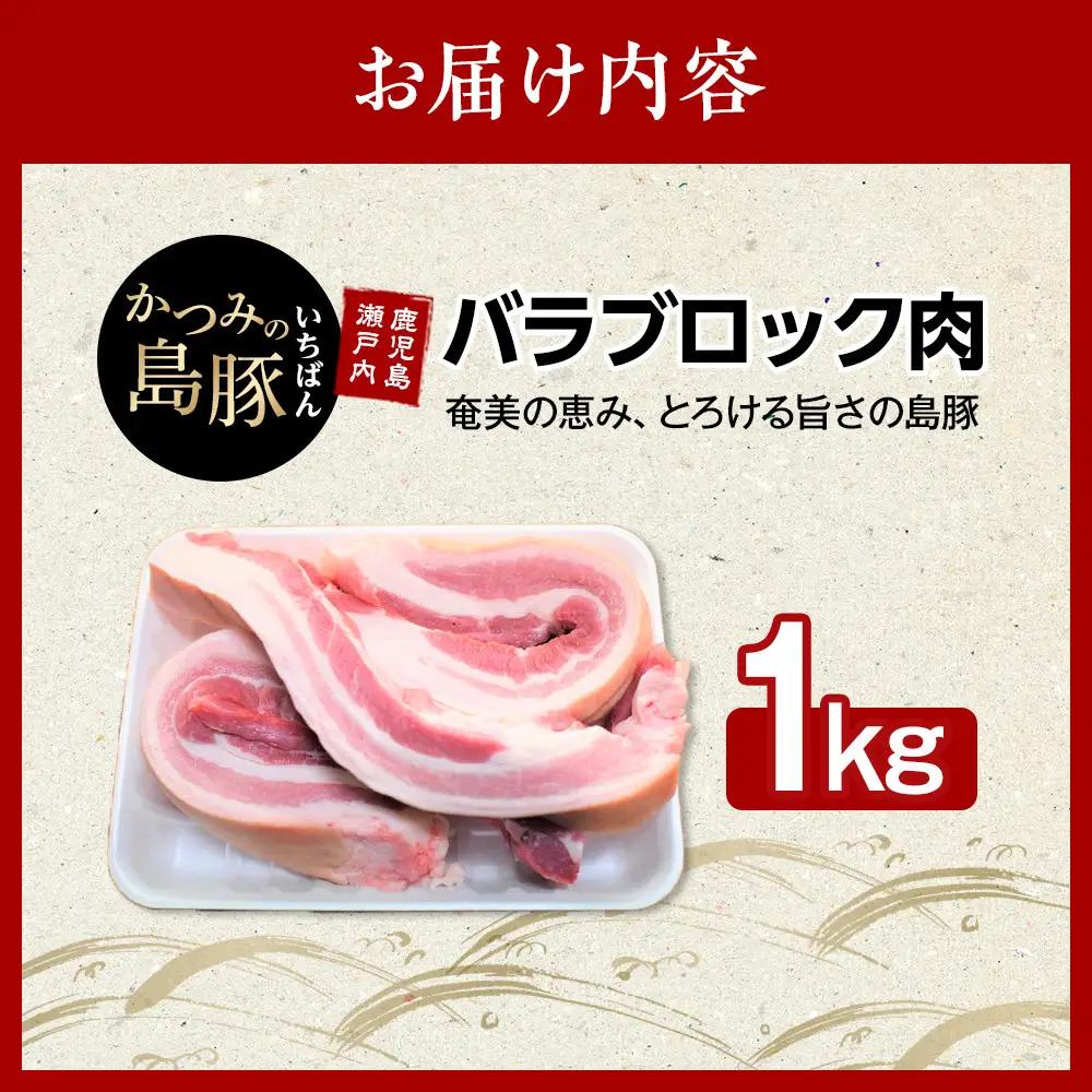 かつみの島豚いちばん豚バラブロック肉　1kg