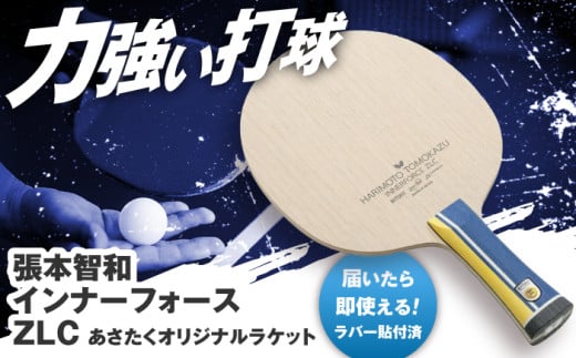 あさたくオリジナルモデル 卓球ラケット(張本智和インナーフォースZLC)  [ALES009-1]