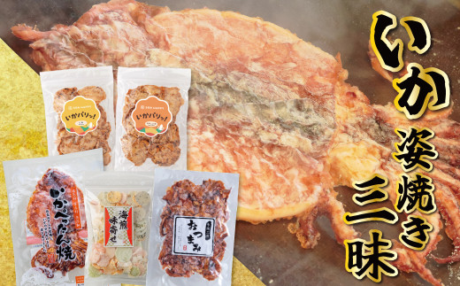 いか 姿焼き 姿揚げ ビールのおつまみ 宅飲み応援おつまみ「いか姿焼き三昧」 せんべい おつまみ 海鮮 乾物 和菓子 醤油味 お菓子 おやつ 煎餅 小分け パック チャック付き袋 海鮮せんべい えびせん家族 人気 高リピート H011-159