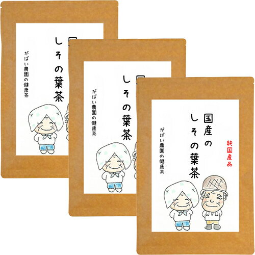 【ふるさと納税】国産 しその葉茶（3個セット）：B210-011
