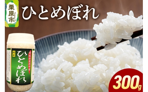 米 白米 令和7年産 ひとめぼれ 300g [ふるさと納税 米 ひとめぼれ お試し 300g こめ 精米 白米 おいしい 美味 旨み 甘い ふっくら 宮城県 栗原市 栗原フードサービス]