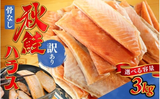訳あり うす塩 秋鮭ハラス切り身 10袋 | 骨なし うすしお さけ サケ しゃけ シャケ サーモン 個包装 訳アリ 料理 お弁当 おかず 秋 海鮮 魚介 冷凍 サーモンハラス 旬 ギフト 送料無料 お取り寄せグルメ 富山 滑川市 国産 大容量 3kg 3キロ