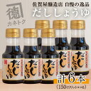 【ふるさと納税】だししょうゆ(150ml×6本) 出汁醤油 醤油 しょう油 かつお出汁 調味料 卵かけご飯【佐賀屋醸造店】a-10-4