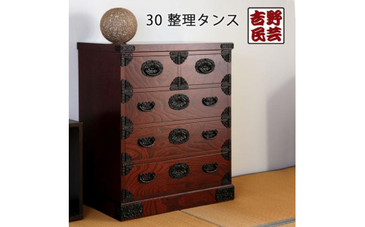 【吉野民芸 30整理タンス】★創業明治40年老舗「境木工」熟練の職人の手により1つ1つ丁寧に作り上げる伝統工芸品「吉野民芸家具」