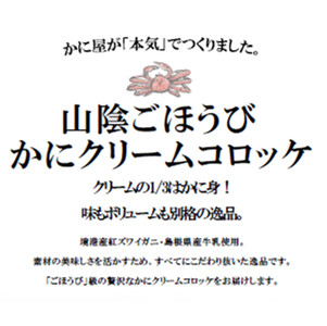 山陰ごほうびカニクリームコロッケ 4個×3 (計12個)【境港産ずわいがに配合】 レシピ付き
