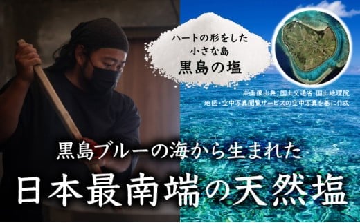 沖縄黒島の塩セット(ミックス)【061-a003】