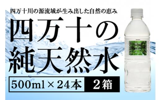 天然水 500ml × 48本 24本×2箱 軟水 四万十川 ミネラルウォーター 【 天然水 ミネラルウォーター 水 みず mizu water 飲料水 飲料 防災 備蓄 水 ペットボトル 500ml 500ミリリットル 国産 軟水 長期保存 送料無料 高知県 中土佐町 2万円 20000円 にまんえん 】